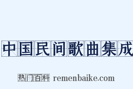 中国民间歌曲集成是什么意思的图片
